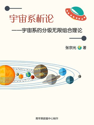 cover image of 宇宙系的分级无限组合理论